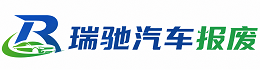 麻章区瑞驰｜汽车报废回收｜车辆正规销户上门拖车